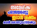 Lagu അമേരിക്ക പിന്മാറുന്നു| കപ്പൽ തിരിച്ചു കൊണ്ടുപോകുന്നു #hamdinspir