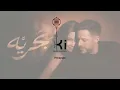 Hamaki ft Sherine - Bahareya | شيرين وحماقي - بَحريَّهأغنية 'بَحريَّه' من ألبوم سمّعوني