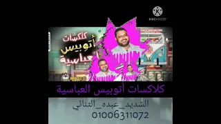 عبده الثنائي2021 كلاكسات أتوبيس العباسية والعصفورةعلي الإيقاع النوبي السريع الجدبد دأيما عند الشديد  عبده الثنائي2021 كلاكسات أتوبيس العباسية والعصفورةعلي الإيقاع النوبي السريع الجدبد دأيما عند الشديد