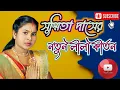 Download Lagu সুস্মিতা দাস লীলা কীর্তন/susmita das lila kirtone/pala kirtone susmita das/notun lila susmita das
