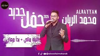 محمد الريان   الليلة مالي   بدأ معاي   حفل جديد      دندنها