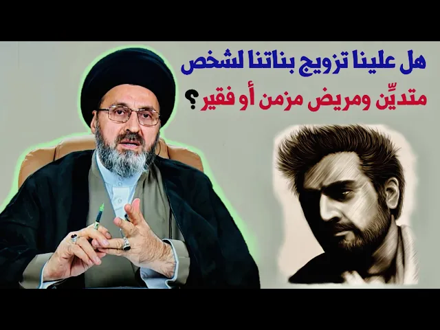 ⁣متصلة: إذا إجاني شخص متديِّن لكنه مريض مزمن او فقير فهل علينا تزويج بناتنا ؟ | السيد رشيد الحسيني