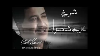                                    شوفي عمري شاصرا دندنها