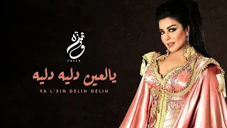                                       فايزة المحرصي   يا عين دليه دليه دندنها