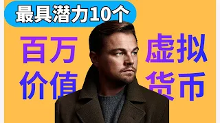 10大最有潛力的虛擬貨幣2023 最有價值的加密貨幣排名 為牛市準備的投資組合 最火虛擬幣 虛擬貨幣介紹 新的加密貨幣 加密貨幣2023 加密貨幣有哪些 虛擬貨幣排名排行 加密貨幣市場 