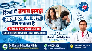 रिश्तो में तनाव झगड़ा आत्महत्या का कारण बन सकता है//Strain and conflict in relationships can lead to