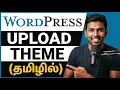 How to Upload and Activate Theme in WordPress in Tamil How to Upload Theme in Tamil