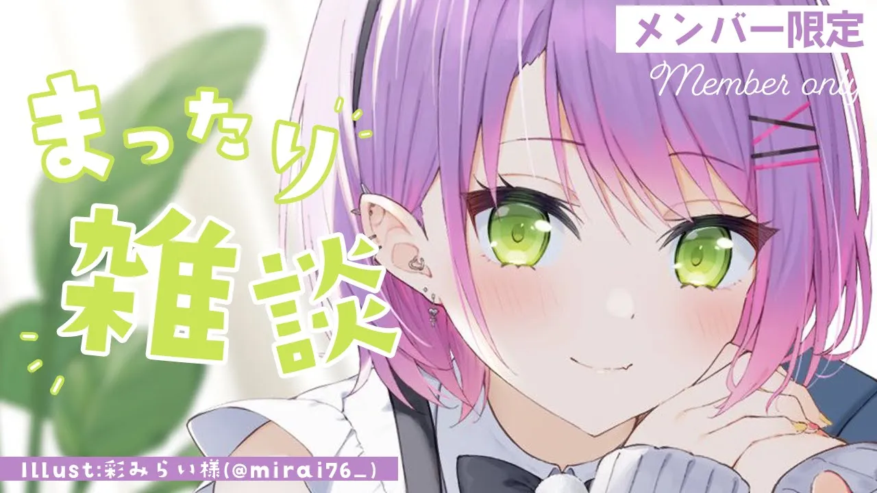 【member限定】みんな～～～マイクが～～って感じだからゆっくり【常闇トワ/ホロライブ】