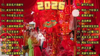 2026新年歌 新年歌2026 必聽的賀歲金曲 Happy Chinese New Year Songs 新年最佳歌曲 2026年 Lagu Imlek 2026 2026中国新年歌曲名典 
