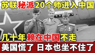1937年苏联秘派20个师进入中国，几十年赖在中国不走，美国慌了，日本被吓得从大陆退军【历史档案】