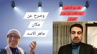 لقاء مع الدكتور عبد القادر النايل من العراق اكاديمي وباحث في الشأن السياسي وصرح عن مكان ماهر الاسد