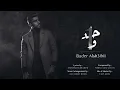 بدر الشعيبي - #واحد (حصريا) | 2016