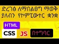 How I became a Front end Web developer in Amharic