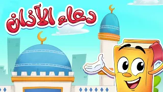 دعاء الأذان سلسلة الأدعية والأذكار مع عدنان 