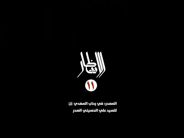 ⁣سلسلة الانتظار (11)- انتظار الفرج الحقيقي هي العدّة والعدد والحفاظ، في قبال الصدمات...