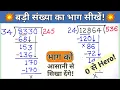 Division of large numbers How to do division Basic method of division Learn to divide