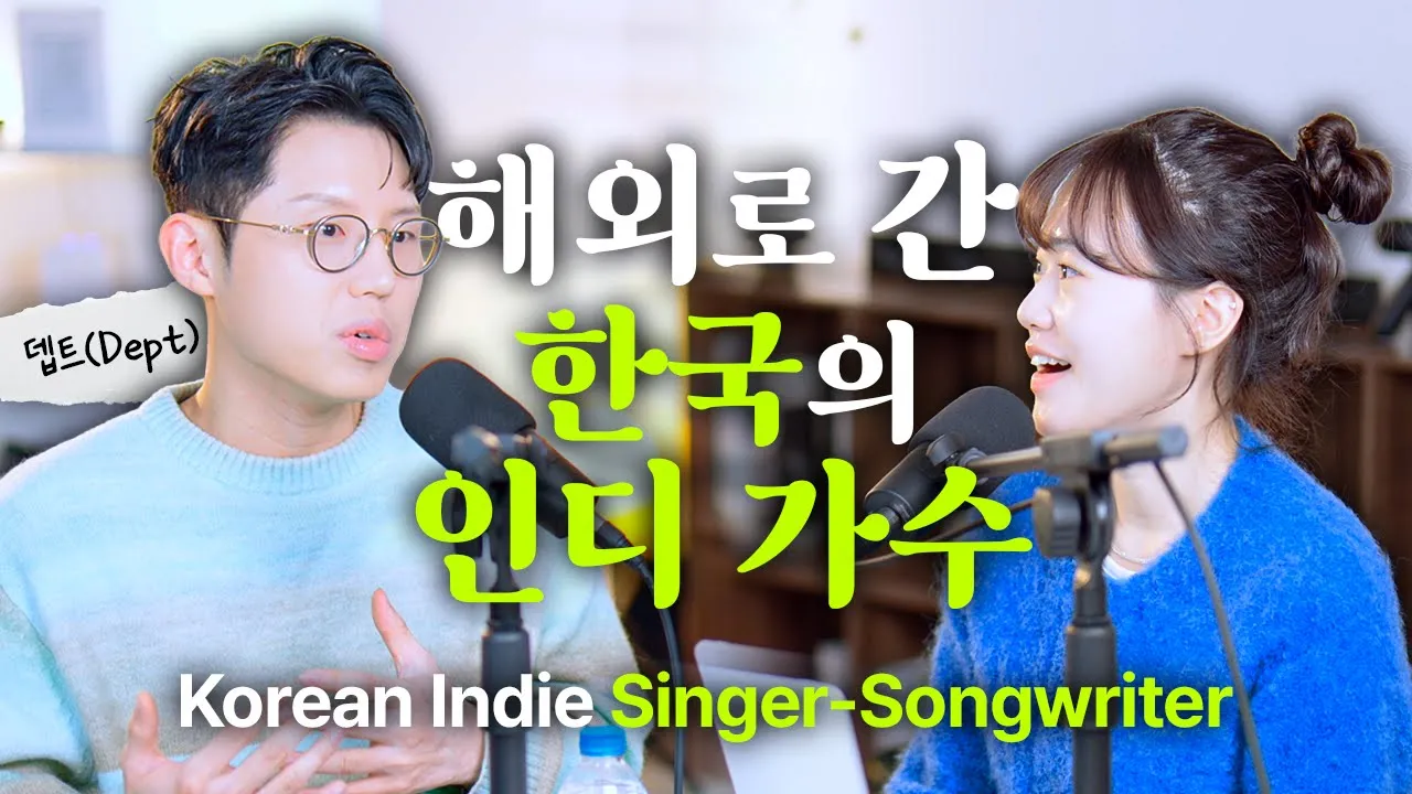 인디 싱어송라이터 뎁트(Dept) 인터뷰 🎤 | 이렇게 귀하신 분이