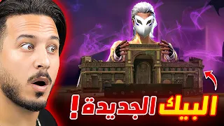 البيك الجديدة !!