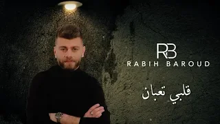 Rabih Baroud Albi Taaban Lyric Video ربيع بارود قلبي تعبان 