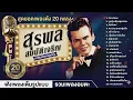สุดยอดเพลงดัง 20 เพลง สุรพล สมบัติเจริญ l ของปลอม l ลูกทุ่งเลือดสุพรรณ l ลืมไม่ลง