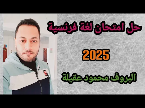 Video Thumbnail: حل امتحان لغة فرنسية ثانوية عامة 2025 /حل امتحان فرنساوي تالته ثانوي 2025