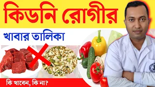 Download কিডনি রোগীর খাবার তালিকা | কিডনী রোগী  ভুলেও এই খাবার খাবেন না | Kidney patient Diet Chart | MP3