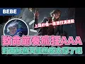 Download Lagu 【BeBe】致命節奏EZ瘋狂輸出大劣勢慢慢打回來！唱歌聲音怎麼怪怪的難道這場有死哥？