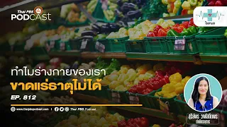 การประเมินการบริโภคอาหารช่วยตรวจหาความพร่องของแร่ธาตุได้อย่างไร