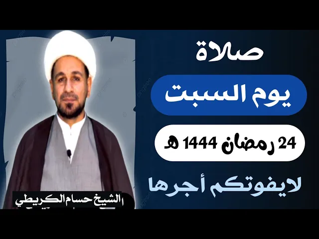 صلاة ( يوم السبت ) 24 من شهر رمضان 1444 هـ / لايفوتكم أجرها العظيم