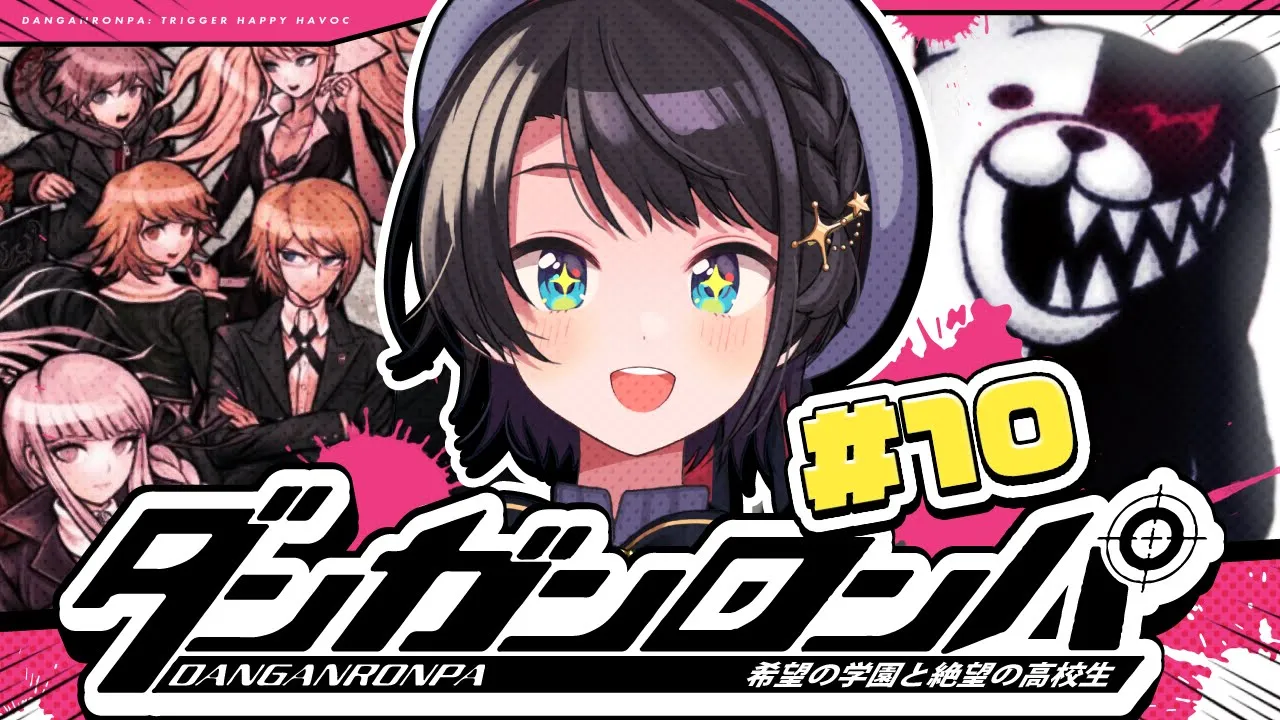 【#10】初見！！！ダンガンロンパ 希望の学園と絶望の高校生をプレイするしゅばああああ！！！ / Danganronpa: Trigger Happy Havoc【ホロライブ/大空スバル】
