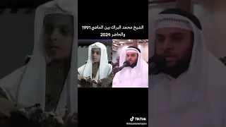 الشيخ محمد البراك بين الماضي والحاضر 