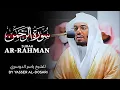 سورة الرحمن للشيخ د. ياسر الدوسري - Surah Ar-Rahman | Yasser Al-Dosari