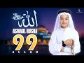 Lagu 99 Names of ALLAH ASMAUL HUSNA اسماء الله الحسنی Most Beautiful Voice By Abdullah Ahmed Shaaban