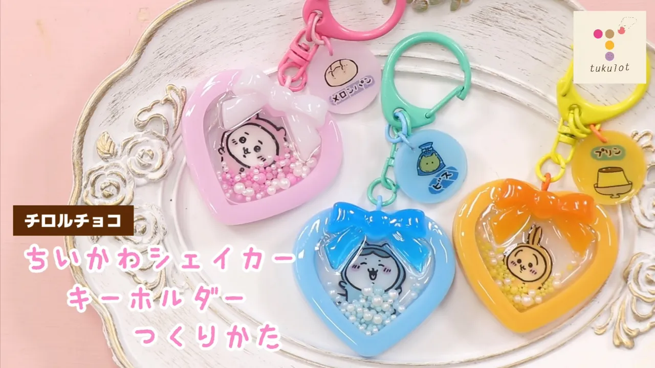 【UVレジン】「ちいかわチロルチョコでシェイカーチャーム作る!」「How to make