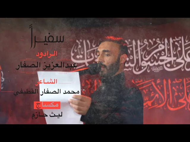 ⁣الرادود عبدالعزيز الصفار - سفيراً