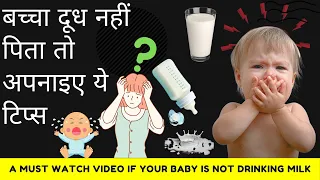  tricks if baby does not drink milk baccha dudh nai pita 