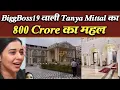Download Lagu Tanya Mittal के 800 Crore के घर का असली सच | Biggboss 19 Tanya Mittal House Viral Video | REAL TRUTH