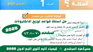 حل اسئلة قواعد توزيع الالكترونات كتاب الامتحان كيمياء تانيه ثانوى الترم الاول ٢٠٢٥ 