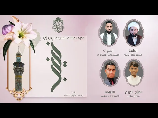 ⁣الاحتفال بمولد السيدة زينب الكبرى (ع) | ليلة 5 جمادى الاول 1447 هـ
