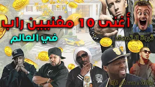 أغنى 10 مغنيين راب في العالم ثرواتهم لا تصدق لن تصدق من الأول 