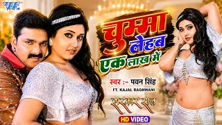 चुम्मा लेहब एक लाख में   #Pawan Singh   #Kajal Raghwani   Ganna Bech Ke Chumma   Hit #Bhojpuri Song