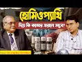 Reality of Homeopathy Treat Cancer EXPOSED