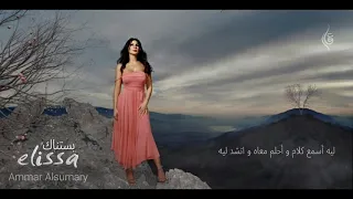 إليسا بستناك بدون موسيقى Elissa Bastanak 2020 Lyrics Video 