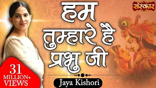 Download Hum Tumhare Hain Prabhu Ji | Mahara Khatu Ra Shyam | Jaya Kishori Ji \u0026 Chetna Sharma | Sanskar TV MP3