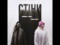 KALUSH & Jerry Heil - Стіни