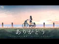 Download Lagu Kokia • 吉田亚纪子  - 『Arigatou』 •  ありがとう [Japanese/Romanized Lyrics] -  LIVE345MUSIC