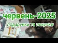 Download Lagu Червень-2025. Покупки та подарунки