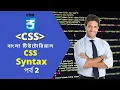 CSS bangla tutorial 2 CSS Syntax