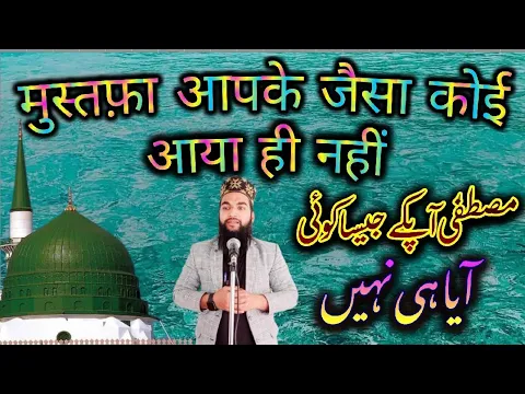 Download MP3 Mustafa Apke Jesa Koi Aya Hi Nahi Naat by Mahmood Raza Muradabadi | Mahmood Raza Moradabadi New Naat