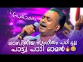 Download Lagu ശാസ്ത്രീയ സംഗീതം പഠിച്ചു പാട്ടു  പാടി മാമൻ🔥😂 | FUNS UPON A TIME | Malayalam Parody Song | K7Maman